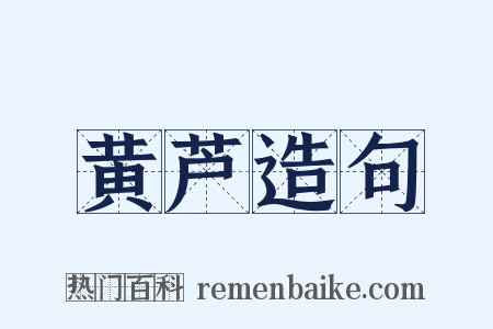 黄芦造句是什么意思的图片